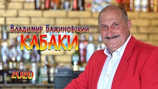 Владимир Бажиновский - КАБАКИ