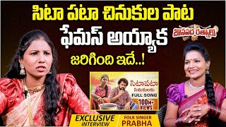 Sittapata Sinukulaku Song Fame Prabha Exclusive Interview || Janapada Ratnalu || Telugu Folk Songs