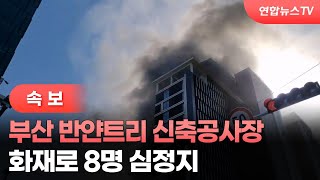 [속보] 부산 반얀트리 신축공사장 화재로 8명 심정지 / 연합뉴스TV (YonhapnewsTV)