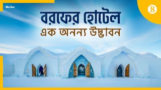 প্রতি বছর নতুন করে বানাতে হয় যে হোটেল | Icehotel | Jukkasjärvi | Sweden | The Business Standard