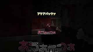 アクアパッツァ #Minecraft #マインクラフト #マイクラ #ゲーム実況 #Shorts