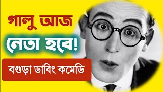 গালু আজ নেতা হবেই! | বগুড়া ডাবিং কমেডি  Bogura Dubbing | Galu Comedy