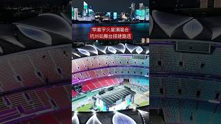 华晨宇火星演唱会杭州站舞台搭建路透  视频credit： gogo 杭州