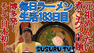 【毎日ラーメン生活】元祖めんたい煮こみつけ麺　博多発！日本初つけ麺をすする【Tsuke Ramen】SUSURU TV第183回