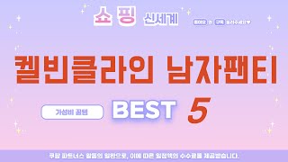 켈빈클라인 남자팬티 인기 추천 리뷰 TOP5