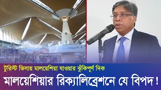 মালয়েশিয়ার রিক্যালিব্রেশনে বাংলাদেশীদের যে শংকার কথা জানালেন হাইকমিশনার। #Malaysia #Malaysianews