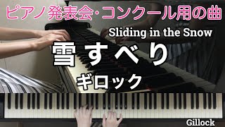 雪すべり／ギロック　Sliding in the Snow/ Gillock