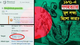 বাংলাদেশের উইকিপিডিয়া পেইজও ভারতের দখলে!? | Bangladesh Genocide Wikipedia Battle | চারদিক