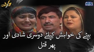 Betay Ki Khuwaish Ke Liye Doosri Shadi Aur Phir Qatl | Wardaat | SAMAA TV | Sep 19, 2018