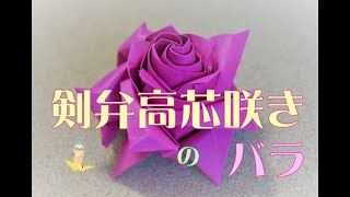 (ゆっくり解説）佐藤ローズ　剣弁高芯咲きのバラ　    How to make an Origami Rose(Sato Rose)