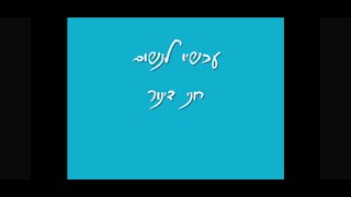 עכשיו לנשום - חני דינור