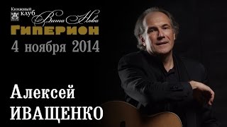 Алексей Иващенко. Гиперион, 04.11.14