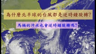 為什麼北半球的颱風都是逆時鐘旋轉？｜在北半球馬桶漏水時也會成逆時鐘旋轉嗎？｜科氏力是甚麼｜颱風的形成｜生活知識