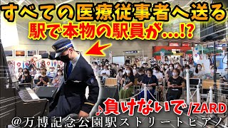 【ストリートピアノ】駅で駅員がピアノ弾いたら大騒動に⁉️😱『負けないで』ZARDすべての医療従事者へ送る演奏!![ピアノEXPO2022in万博記念公園駅/ピアノドッキリ/坂井泉水/24時間テレビ]