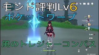 ＃76実況【原神】モンド評判6に、ポケットワープと風のトレジャーコンパス入手使ってみよう【桜もち】