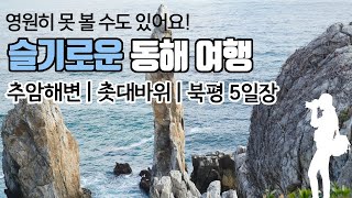 [A must-visit destination in Korea] Chuam Beach | Chuam Candle Rock