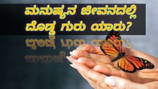 ಮನುಷ್ಯನ ಜೀವನದಲ್ಲಿ ದೊಡ್ಡ ಗುರು ಯಾರು#vidyakannadavlogs