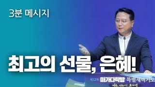 [하늘이음교회] 3분 메시지 || 최고의 선물, 은혜!