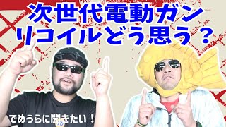 次世代電動ガン リコイルどう思う？【でめうらに聞きたい！】#モケイパドック #でめちゃん #裏方さん #専門家 #リコイルオミット #リコイルカット #反動 #東京マルイ #ガスブロ