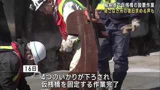 漁船が出入りできない輪島港で桟橋設置進む　荷さばき所の復旧求める声も (24/03/16 21:53)