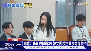 南韓公務員也傳霸凌! 韓女團淚控霸凌竟遭駁回｜十點不一樣20241122