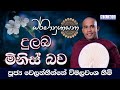 2024 JULY 23 | 08 00 PM | දුබල මිනිස් බව | පූජ්‍ය වෙලන්හින්නේ විමලවංශ හිමි