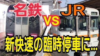 【JRvs名鉄】岐阜で見送った名鉄特急をJR新快速で追いかけ金山に先回りする事が出来るのか！？