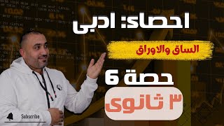 أحصاء ثالثة ثانوي أدبى - طريقة الساق والاوراق - حصـــــــــــــــــة 6