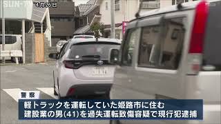 姫路市 高齢女性が車にはねられ死亡 軽トラック運転の男を現行犯逮捕