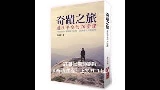 許自呈老師講解《奇蹟課程》正文31-1 (上)：救恩的單純性