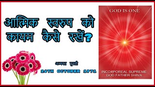 Avyakt Murli 26 -10 -1971 | आत्मिक स्वरुप को कायम कैसे रखें? | अमूल्य रत्न 220 |अव्यक्त मुरली