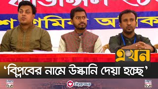 ‘একপাক্ষিক উপদেষ্টা পরিষদ দিয়ে দেশ চলবে না’ | Nurul Haque Nur | GOP | Ekhon TV