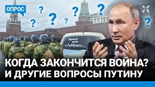 💬 «Когда закончится война?», «Где пенсии?» и другие вопросы Путину для прямой линии. Опрос в Москве