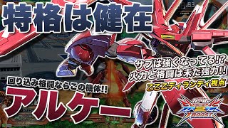 【EXVSXB実況解説】久しぶりの乙乙乙の痛失アルケー登場！使い方がマキオンの時と変わっていない件【アルケーガンダム視点】クロスブースト エクバ2 クロブ XBOOST