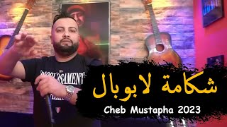 Cheb Mustapha _ 2023 [ شكامة لا بوبال _ Chakama La poubelle ] _ (MUSIC VIDÉO)