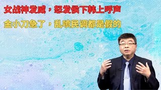 女战神发威，怒发侯下韩上呼声，金小刀急了，乱喷民调都是假的