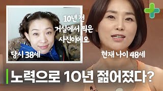 '사진이 10년 전이에요' 후천적 노력만으로 10년 젊어진 주부!