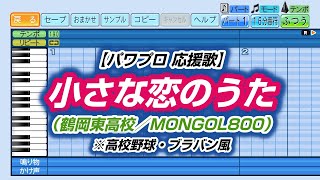 【パワプロ 応援歌】小さな恋のうた（鶴岡東高校／MONGOL800）※高校野球・ブラバン風