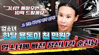 100%리얼점사_업소녀에게 한 달에 천만원씩 바치는 정신나간 순진남! 소키워서 업소녀에게 스폰해주고 있어요!