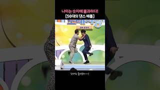 발랄한 50대의 댄스배틀! #전국노래자랑｜KBS 250525 방송