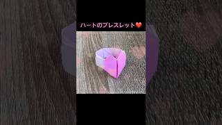 簡単・可愛い！折り紙ハートのブレスレットの折り方❤️バレンタインのプレゼントにも💝 #折り紙 #origami #かわいい #ハートのブレスレット