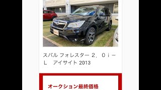 【ディーラー下取り95万がなんと！！】楽天Car車買取にフォレスターを出品したらまさかの金額に！！【楽天Car車買取（旧楽天カーオークション）】