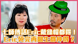 《 Eric Kwok vs 七師傅》 EP1 | 七師傅話Eric戴綠帽都得！Eric死完再翻生都仲得？