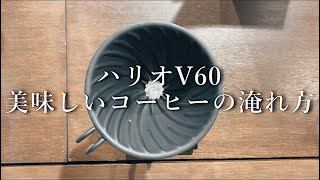 ハリオV60/お気に入りレシピ/浅煎りコーヒーを美味しく淹れるコツ