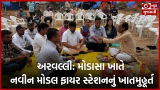 Aravalli: મોડાસા ખાતે નવીન મોડલ ફાયર સ્ટેશનનું ખાતમુહૂર્ત