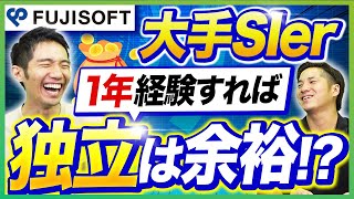 富士ソフトエンジニア登場！大手SIer歴1年で独立したステップ #エンジニア  #フリーランスエンジニア #プログラミング #sier