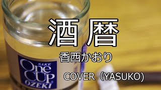 酒暦 （香西かおり）COVER（YASUKO）