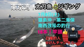 東京湾タチウオジギング☆7月8日(土)南西強風の釣行