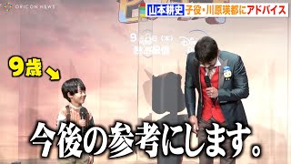 子役・川原瑛都の9歳とは思えない大人な対応に山本耕史がタジタジ　ディズニープラス『ピノキオ』配信直前イベント