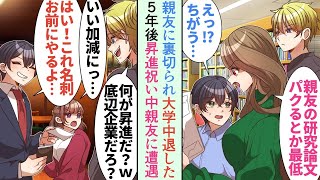 【漫画】友達に裏切られ大学を中退した俺→5年後居酒屋で職場の昇進祝い中、偶然大学の同級生の同窓会に遭遇すると「高卒引きこもりが昇進？どうせ底辺企業だろｗ」【恋愛マンガ動画】